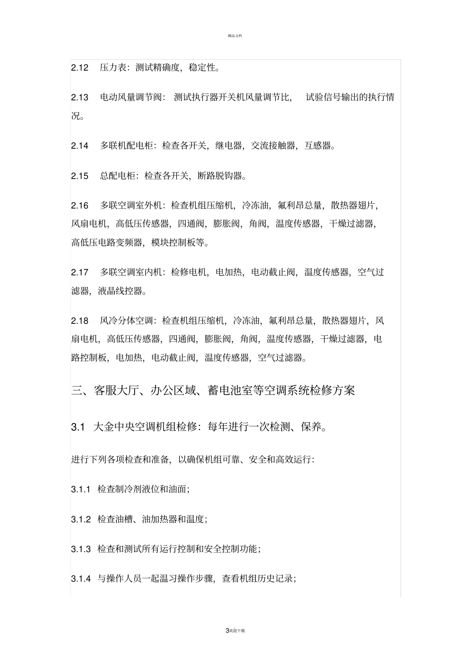 空调维护方案-多联机_第3页