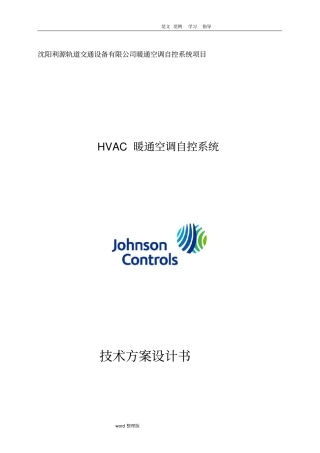 空调自控系统设计方案江森自控