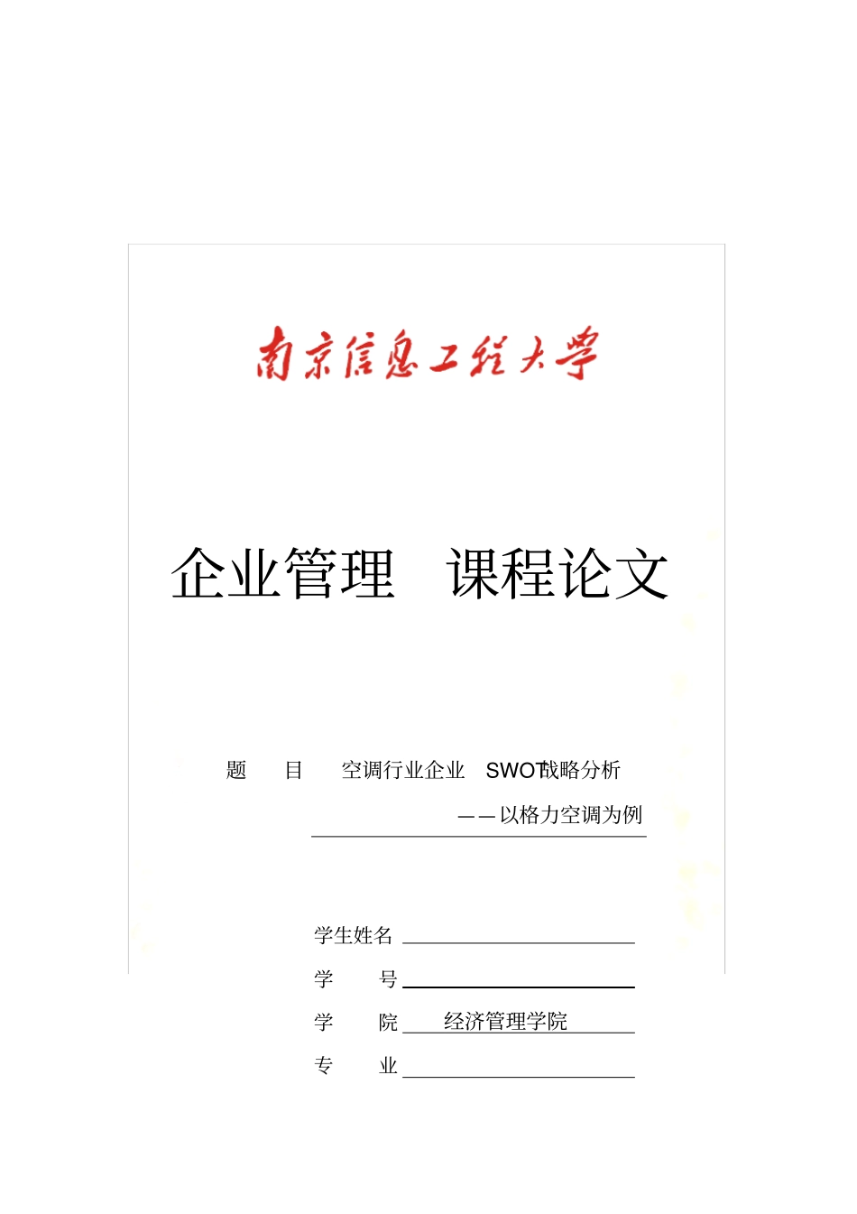 空调行业企业SWOT战略分析以格力空调为例_第2页