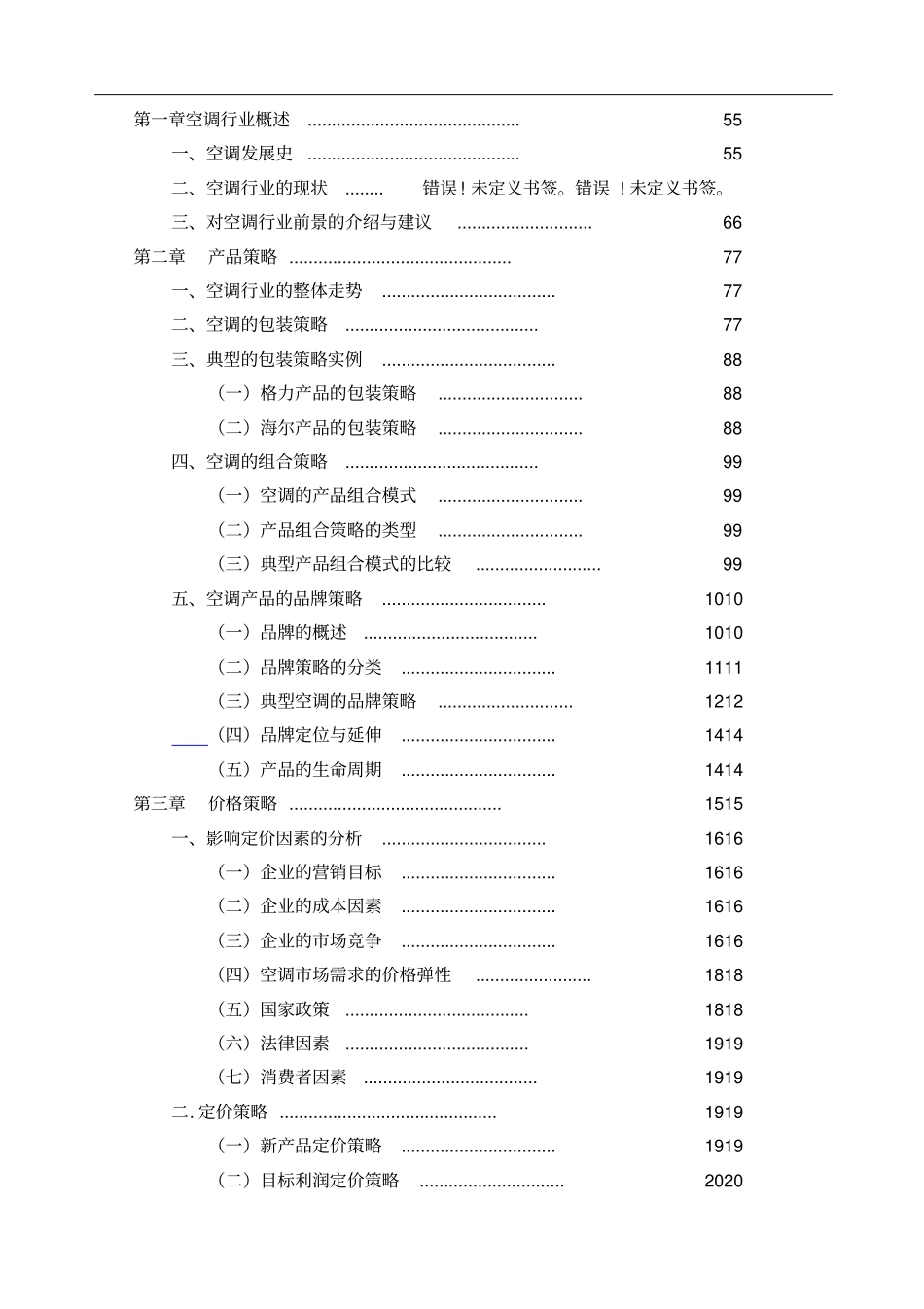 空调行业的场调研报告分析_第2页