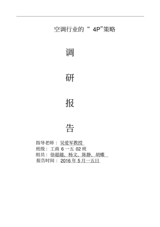 空调行业的场调研报告分析