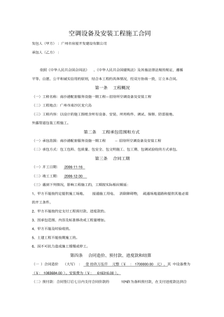 空调设备及安装工程施工合同