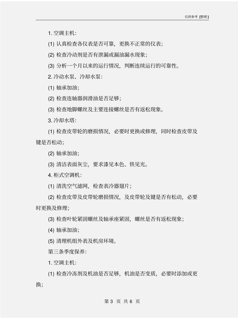 空调设备的维修保养制度_第3页