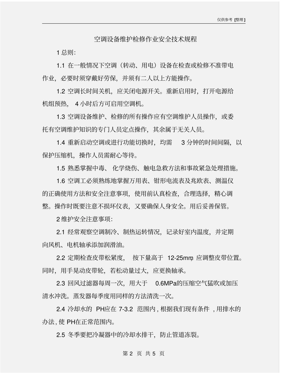 空调设备维护检修作业安全技术规程_第2页