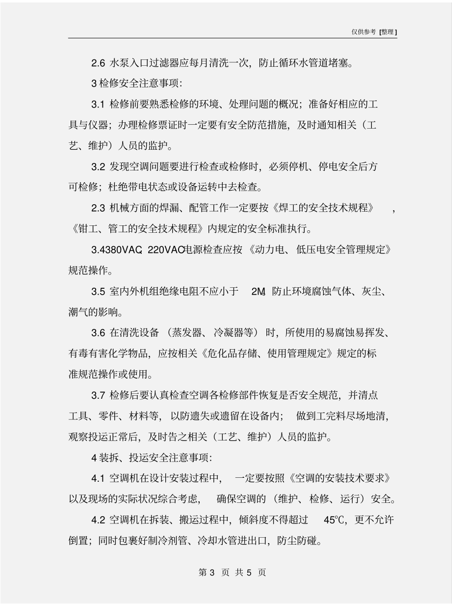 空调设备维护检修作业安全技术规程_第3页