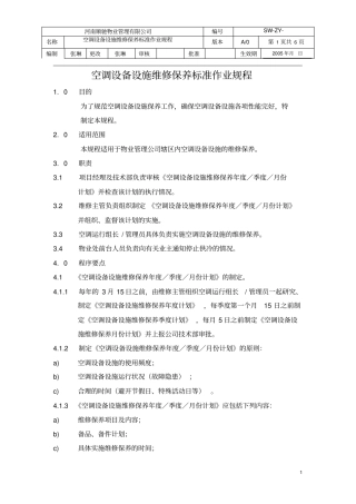 空调设备设施维修保养标准作业规程