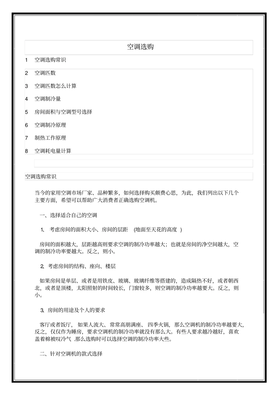 空调选购常识_第1页
