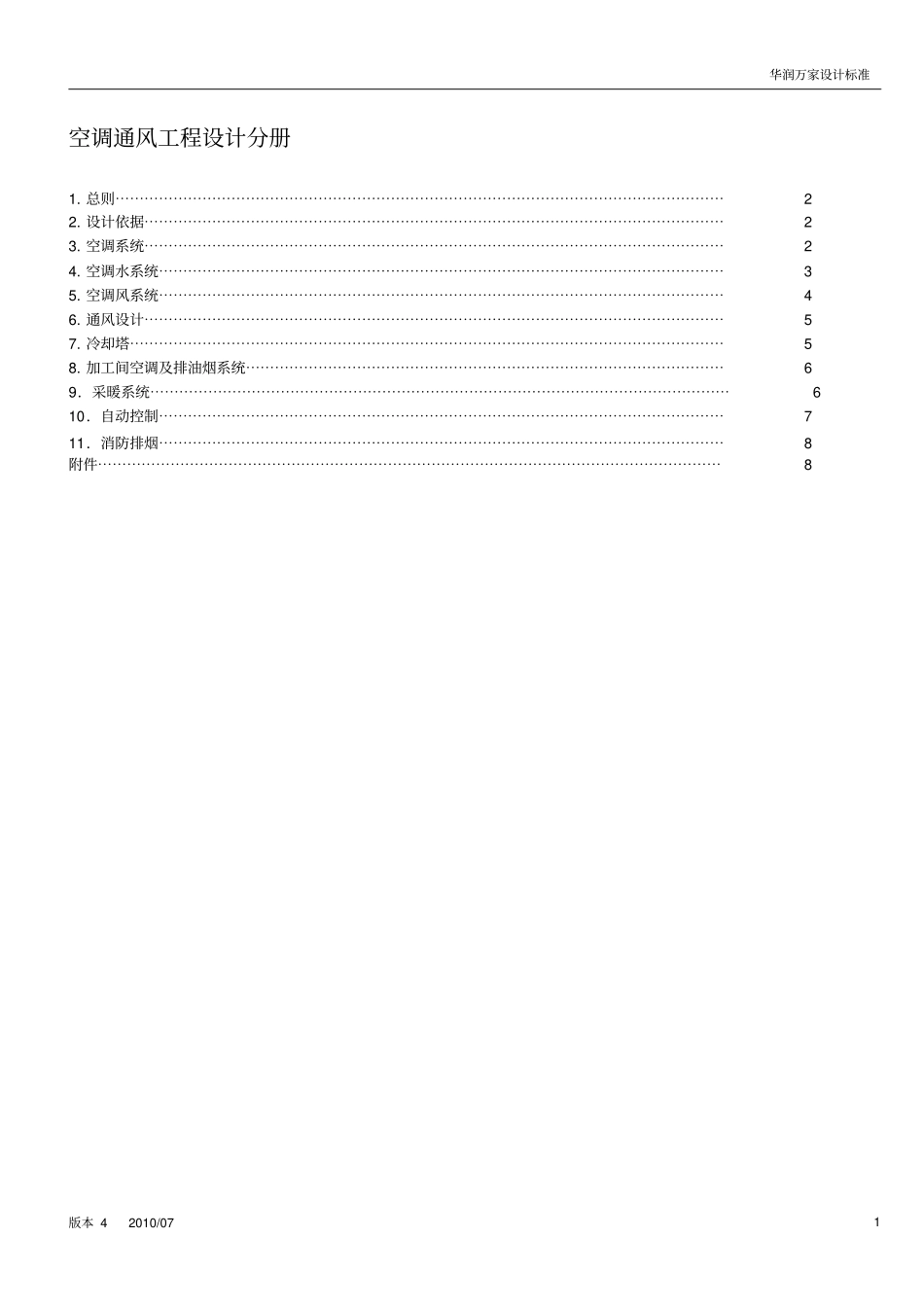 空调通风工程设计分册201007_第1页