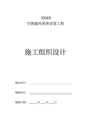 空调通风施工组织设计