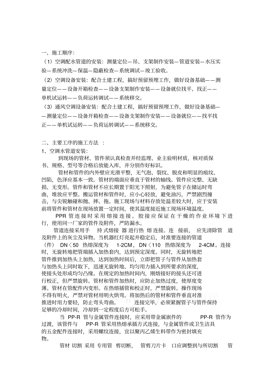 空调通风系统施工组织设计方案专业技术方案_第2页