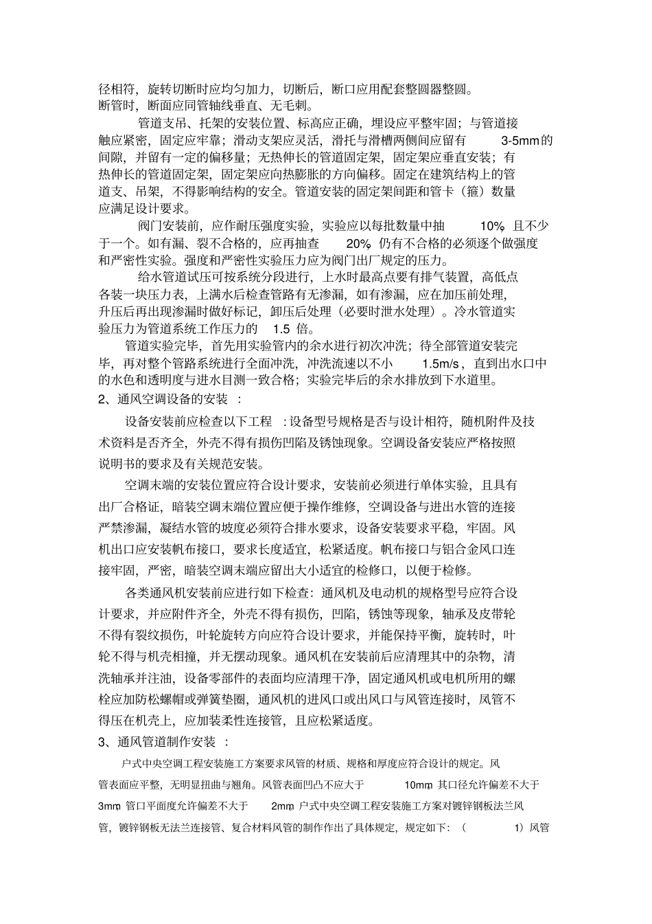 空调通风系统施工组织设计方案专业技术方案_第3页