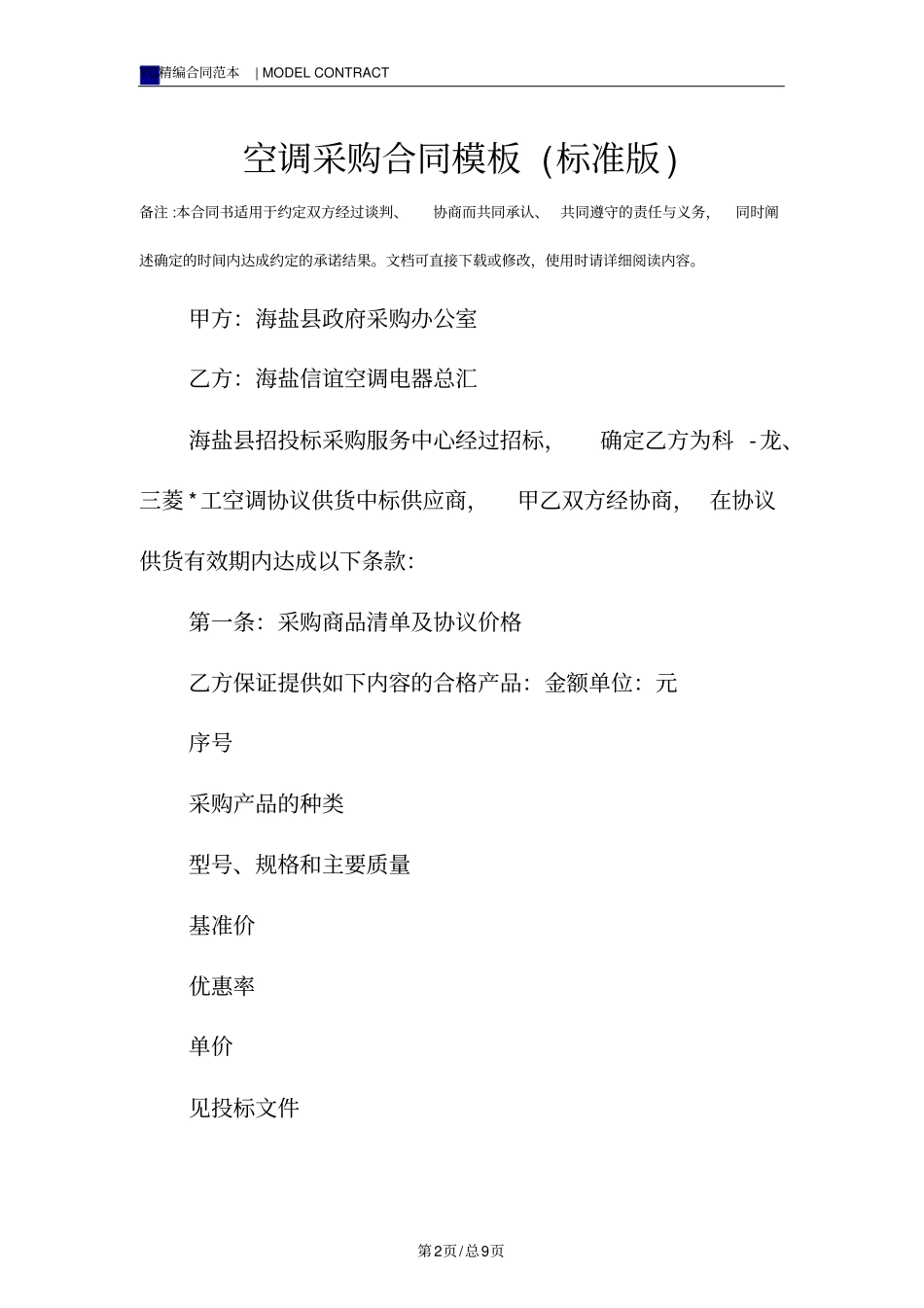 空调采购合同模板标准版_第2页