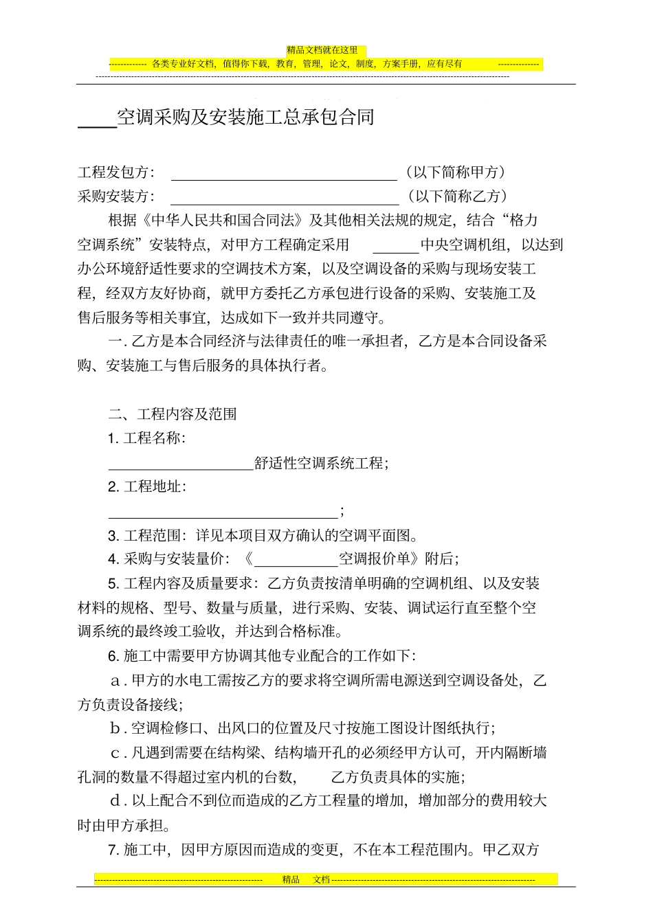 空调采购安装工程合同范本_第1页