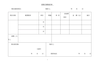 空调采购采购询价单