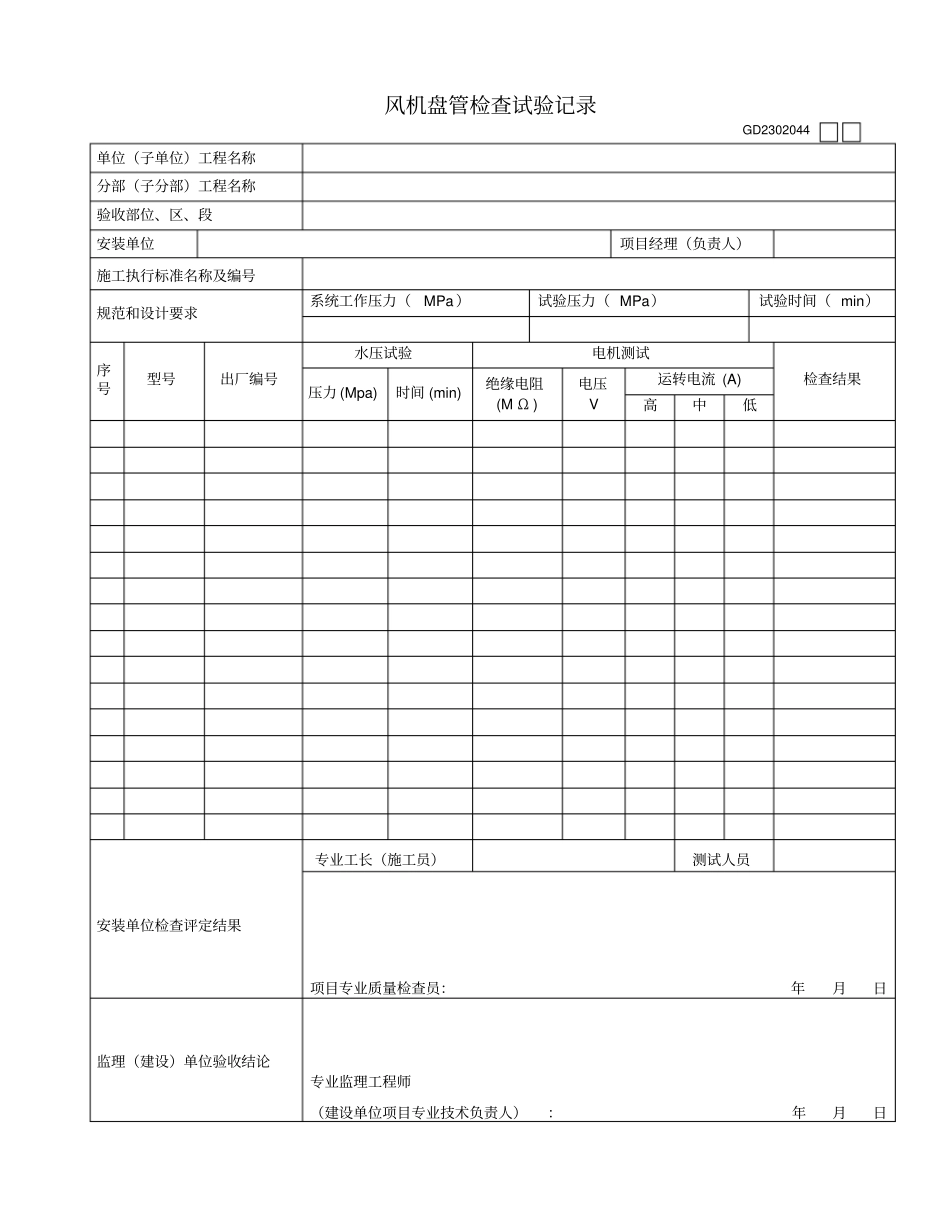 空调风机盘管检查试验记录GD2302044_第1页