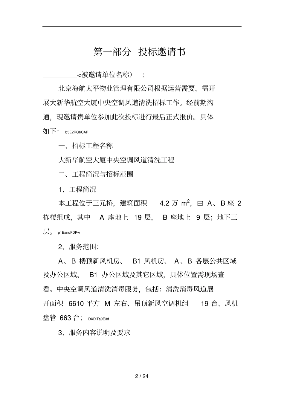 空调风道清洗招标文件已修改_第2页