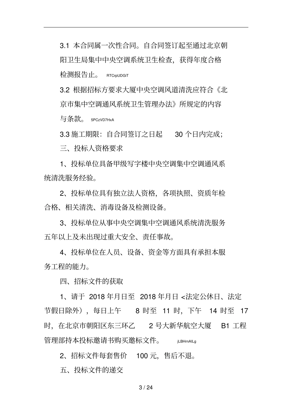 空调风道清洗招标文件已修改_第3页