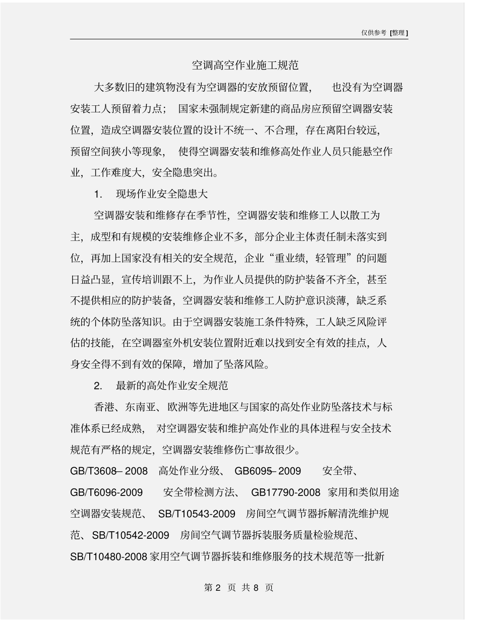 空调高空作业施工规范_第2页