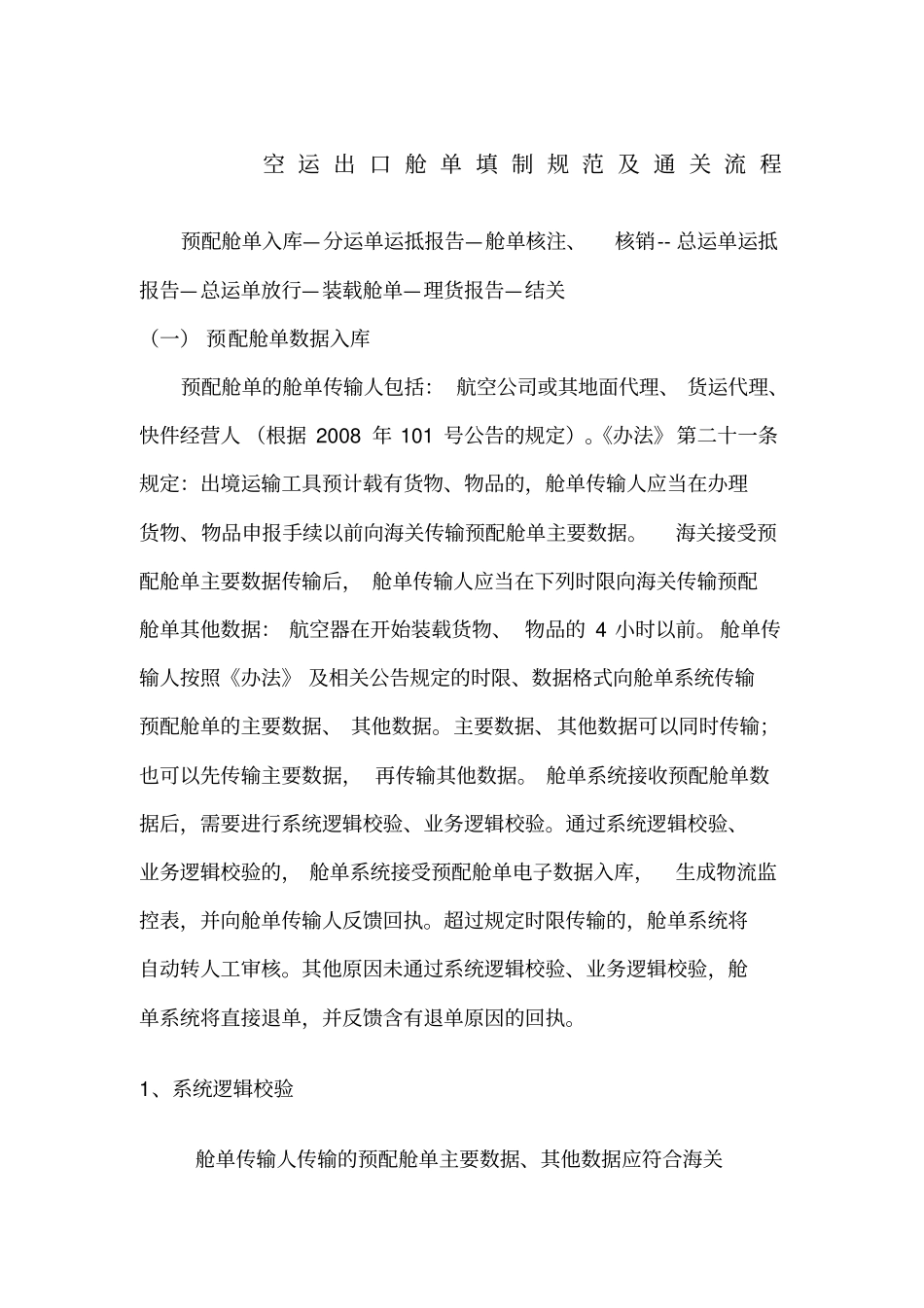空运出口舱单填制规范及通关流程指引_第1页