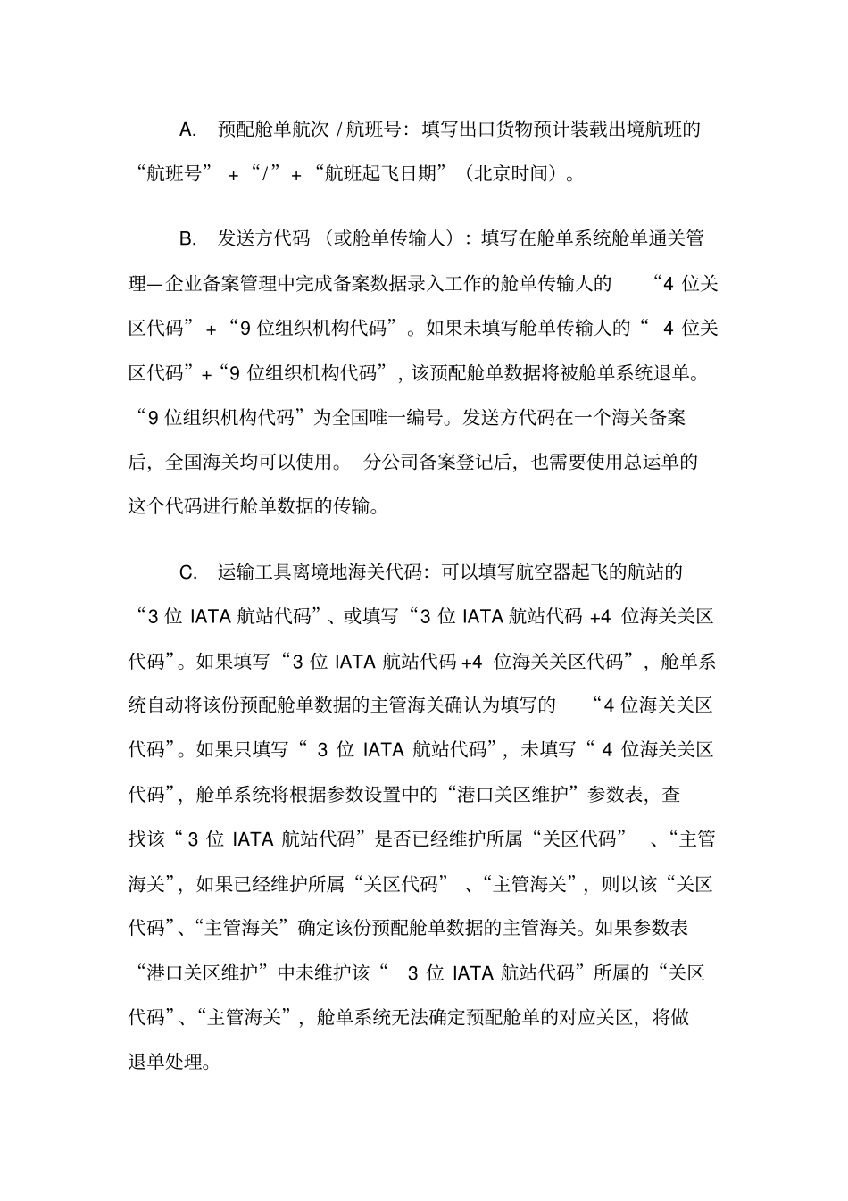 空运出口舱单填制规范及通关流程指引_第3页