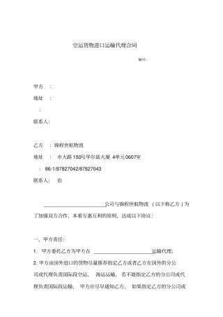 空运货物进口运输代理合同模板