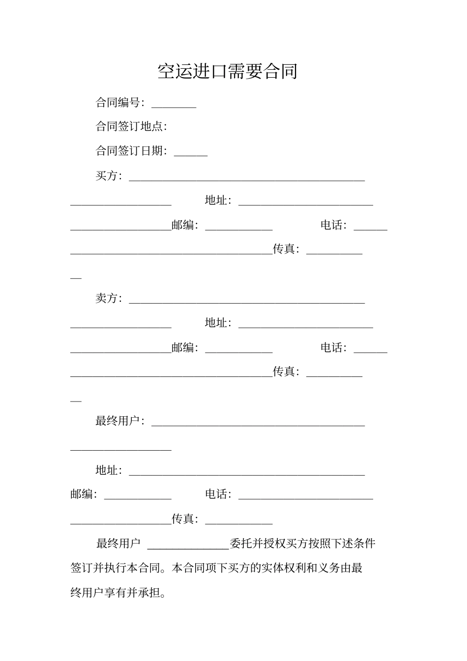 空运进口需要合同_第1页