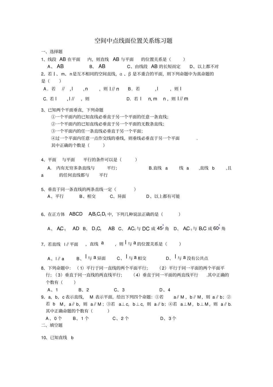 空间中点线面位置关系练习题_第1页