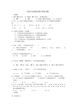 空间中点线面位置关系练习题