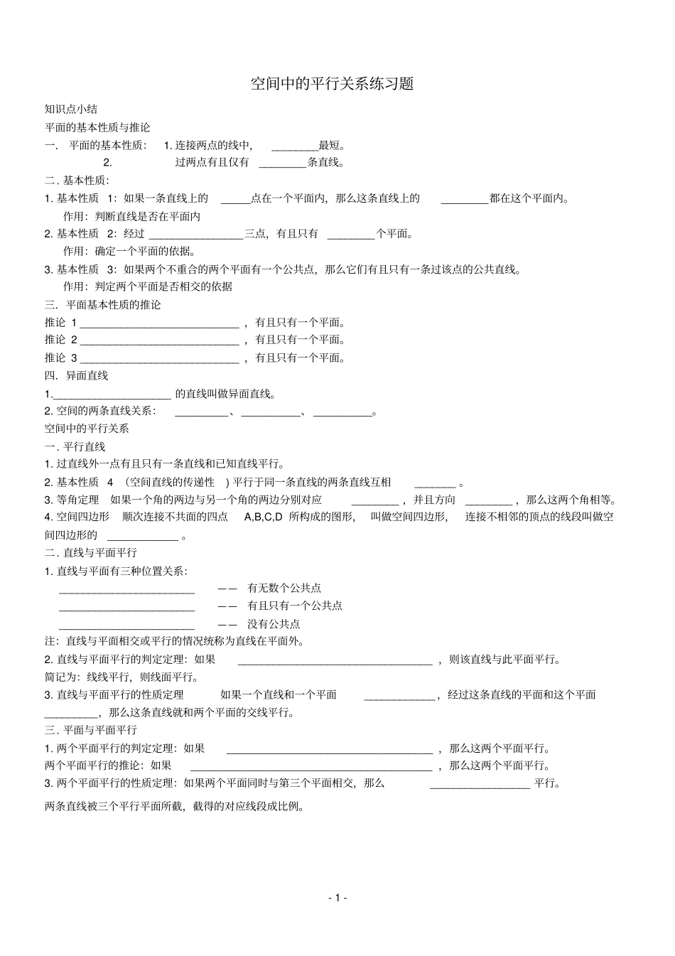 空间中的平行关系习题测验_第1页