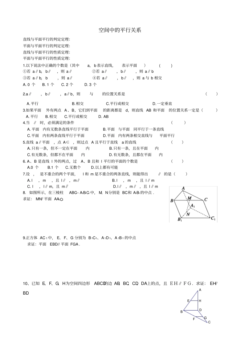空间中的平行关系练习题_第1页