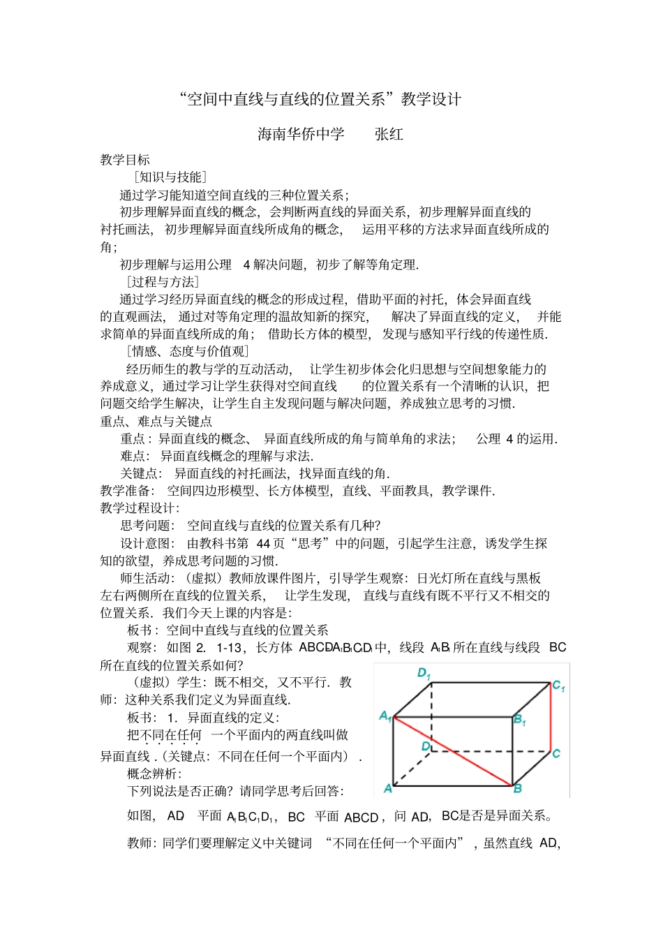 空间中直线与直线之间的位置关系微型课教学设计_第1页