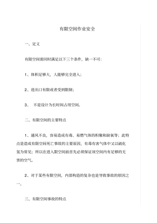空间作业安全