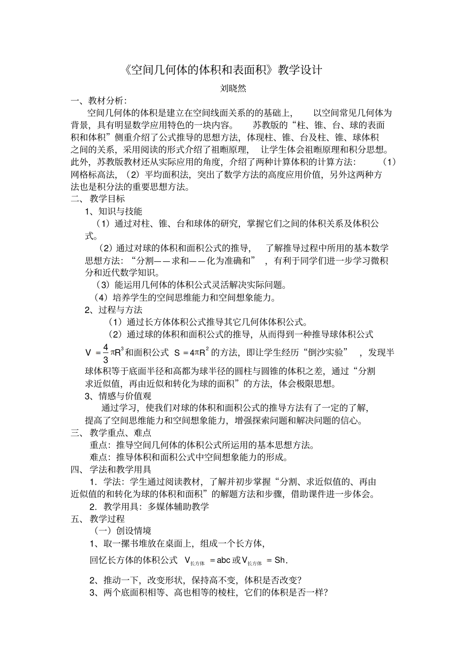 空间几何体的体积和表面积教学设计_第1页