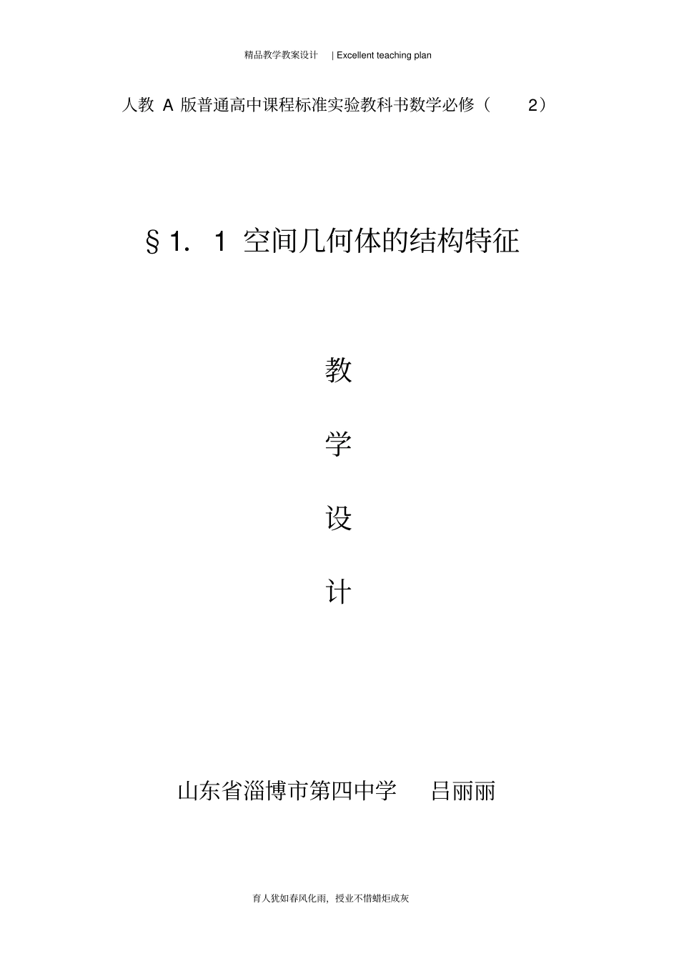 空间几何体的结构特征教学设计新部编版山东淄博四中吕丽丽_第2页