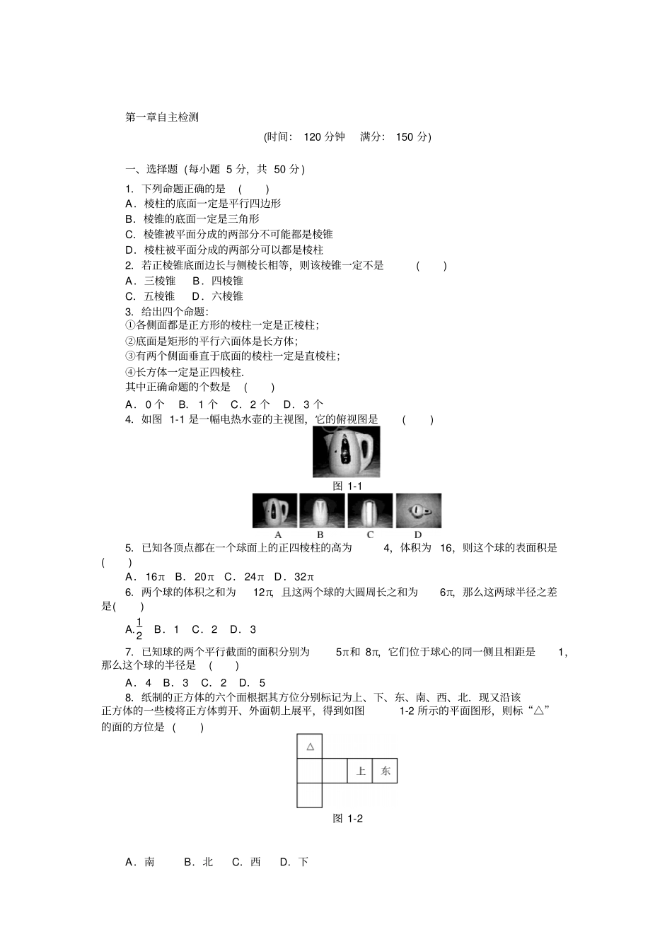 空间几何体自主检测试卷及答案_第1页