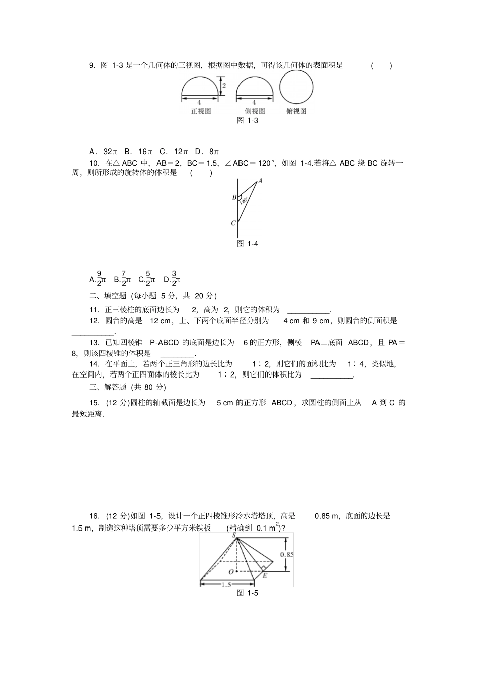 空间几何体自主检测试卷及答案_第2页