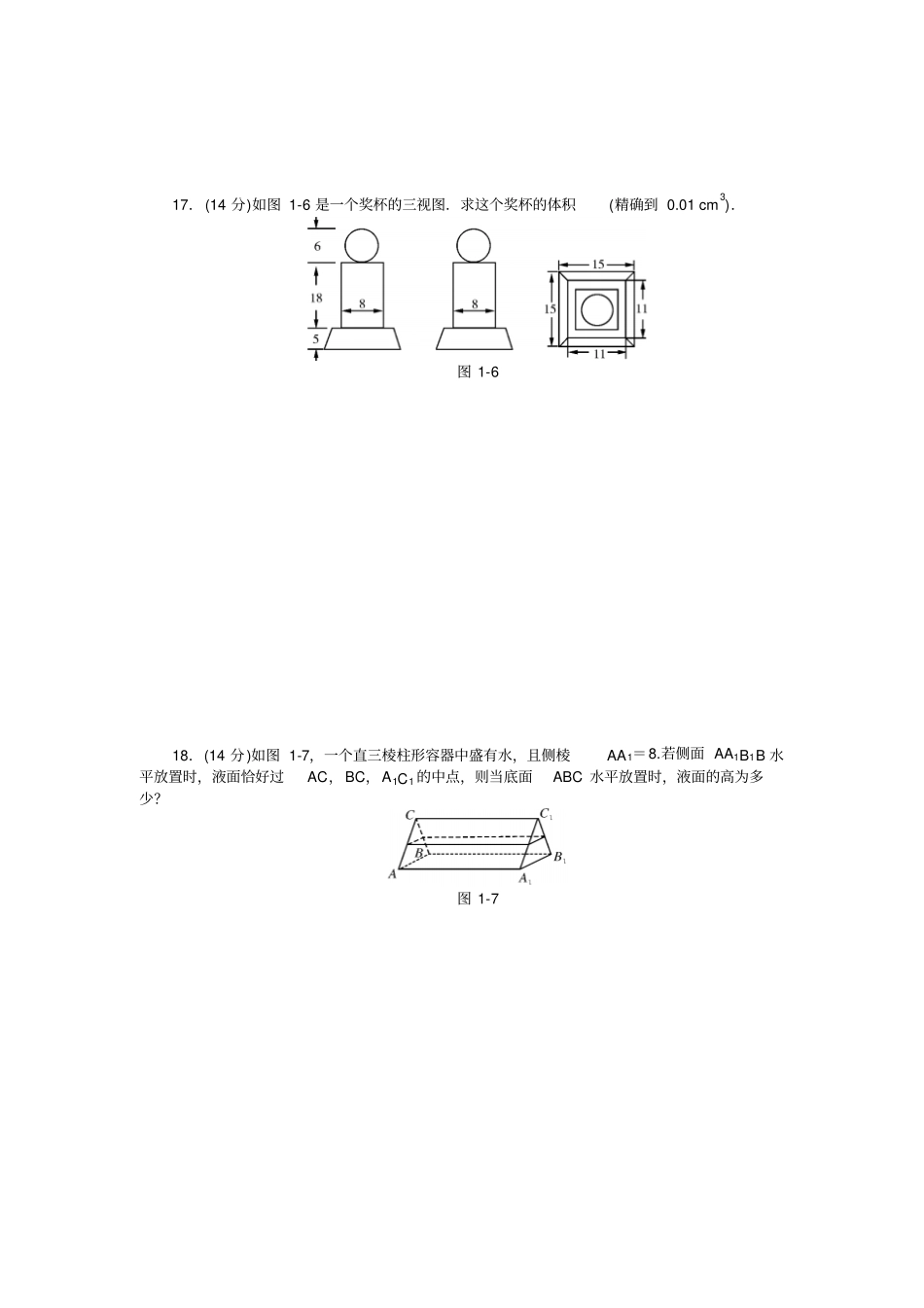空间几何体自主检测试卷及答案_第3页