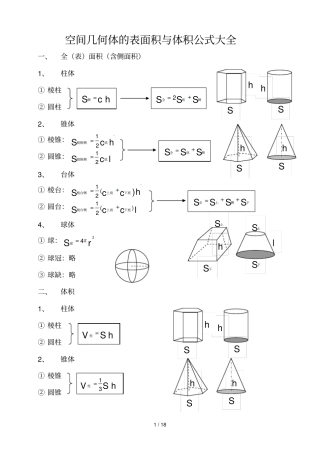 空间几何体表面积与体积公式大全