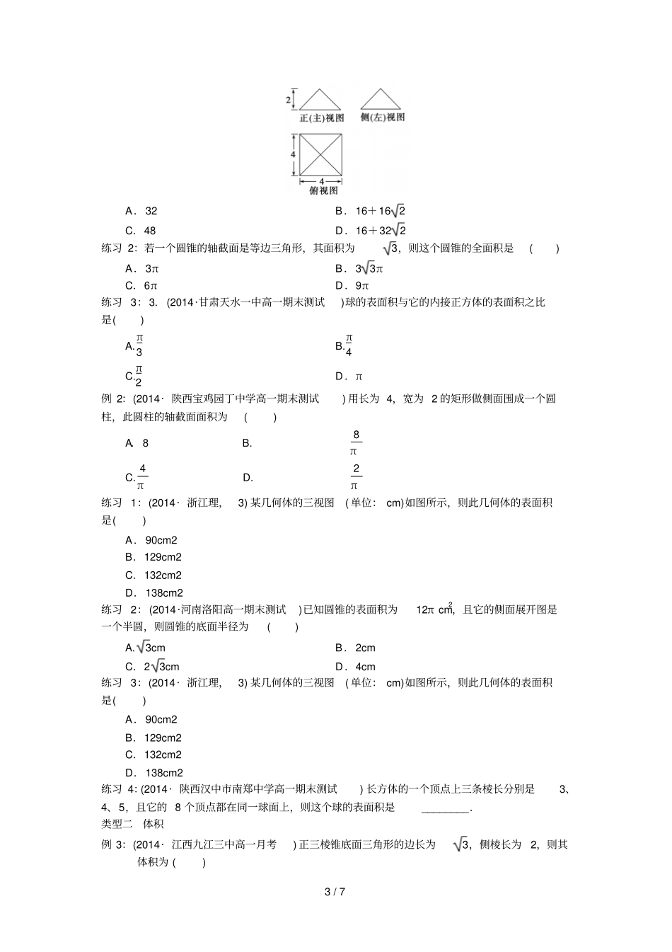 空间几何体表面积和体积_第3页