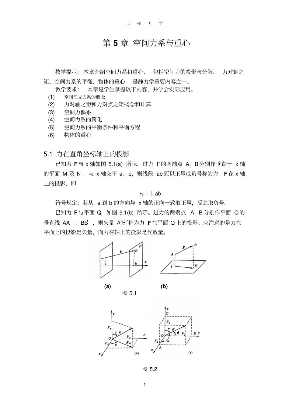 空间力系与重心讲解_第1页