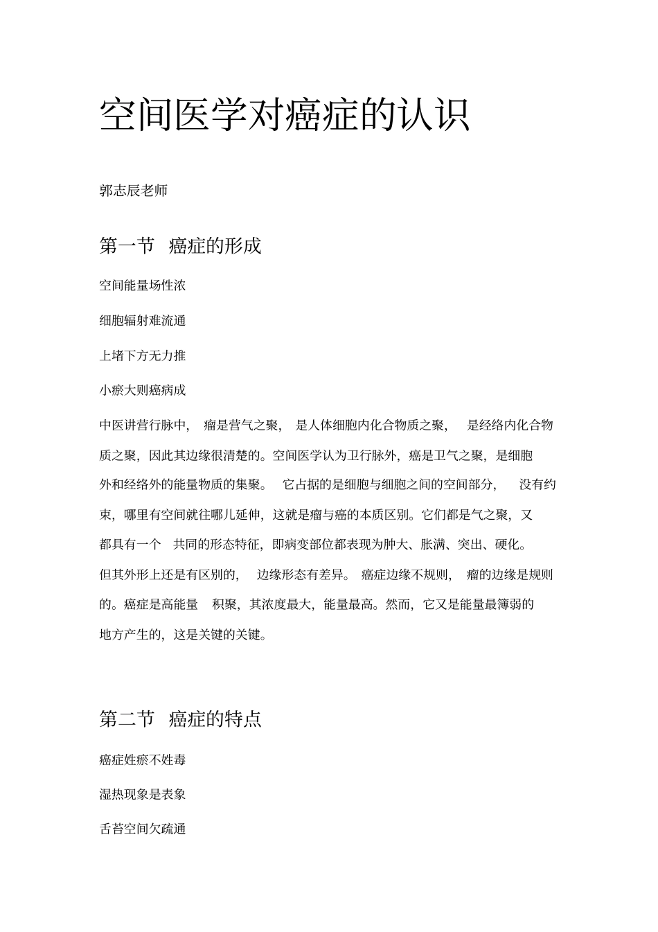 空间医学对癌症认识摘要_第1页