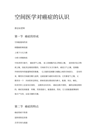 空间医学对癌症认识摘要