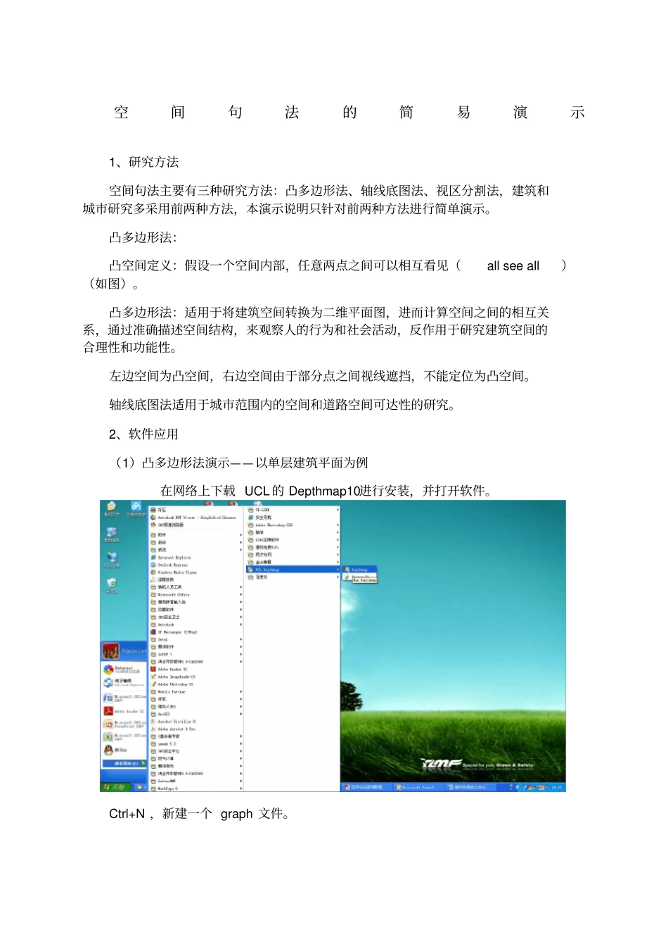空间句法的简易应用_第1页