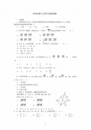 空间向量与立体几何测试题答案