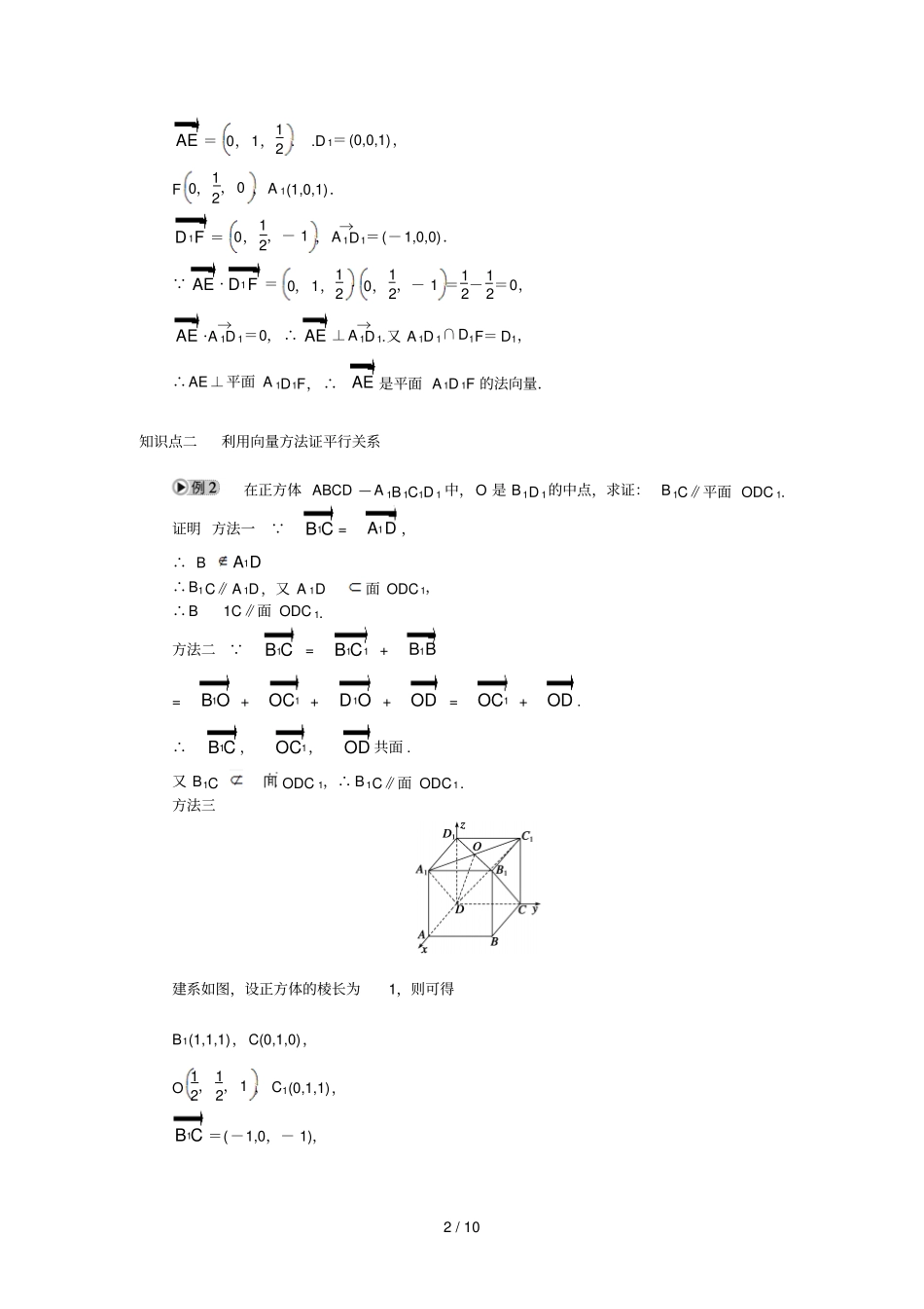 空间向量与立体几何立体几何中向量方法——平行与垂直关系向量证法_第2页