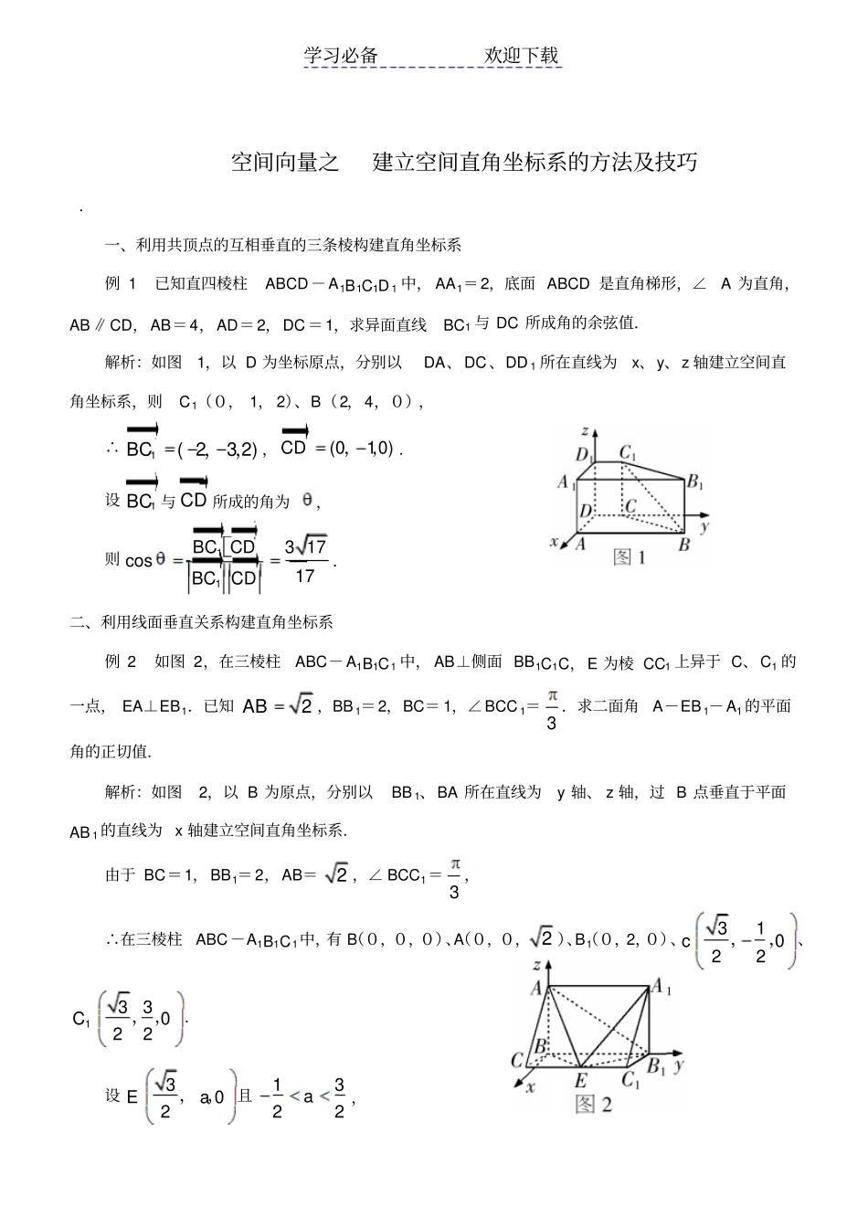 空间向量之--建立空间直角坐标系的方法及技巧_第1页
