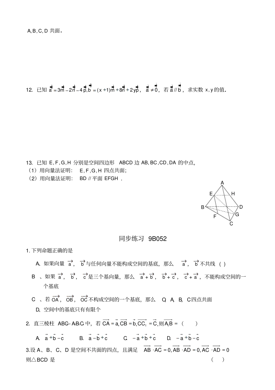 空间向量同步练习含答案_第2页