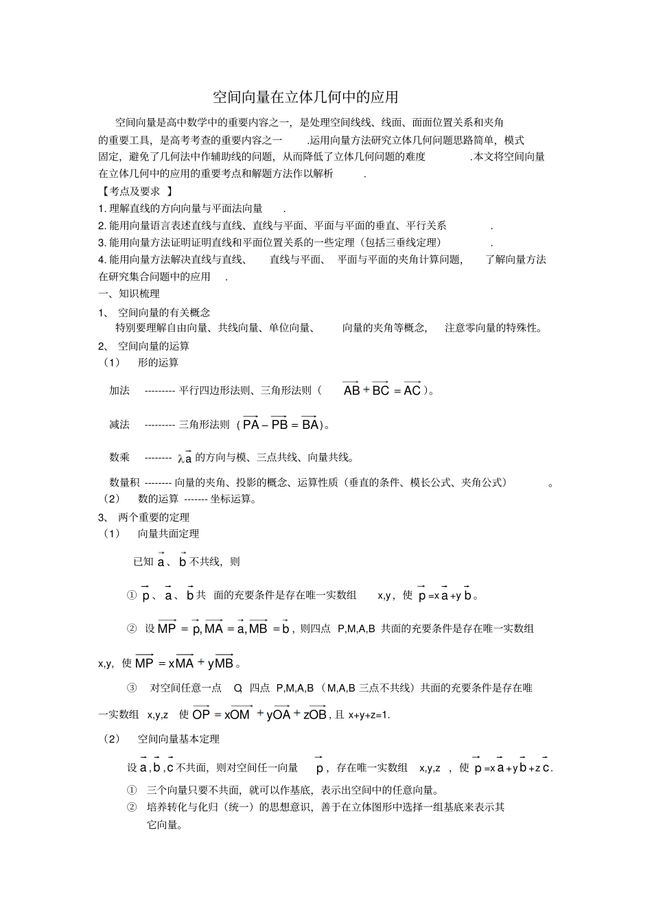 空间向量在立体几何中的应用新_第1页