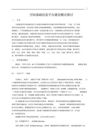 空间基础信息平台建设模式探讨