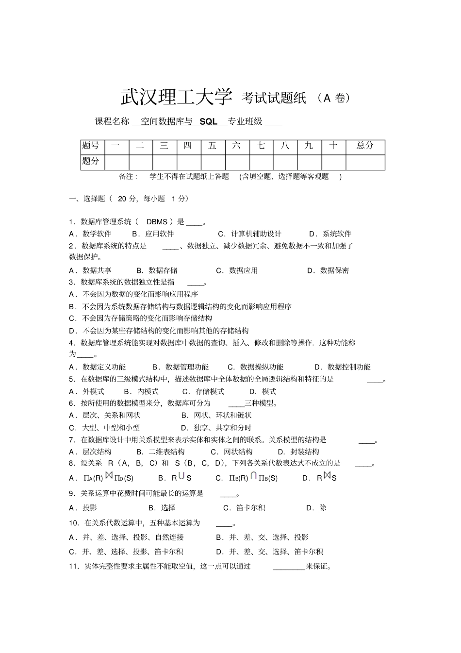 空间数据库与SQL_考试试题试卷_第1页